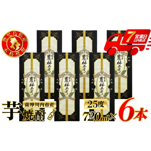 ふるさと納税 焼酎 いも 鹿児島県 薩摩川内市 農林二号 芋焼酎 25度 720ml ×6本 山元酒造 芋焼酎 芋 焼酎 おすすめ 人気 焼酎 ロック 水割り お湯割り 焼酎ハ…の画像
