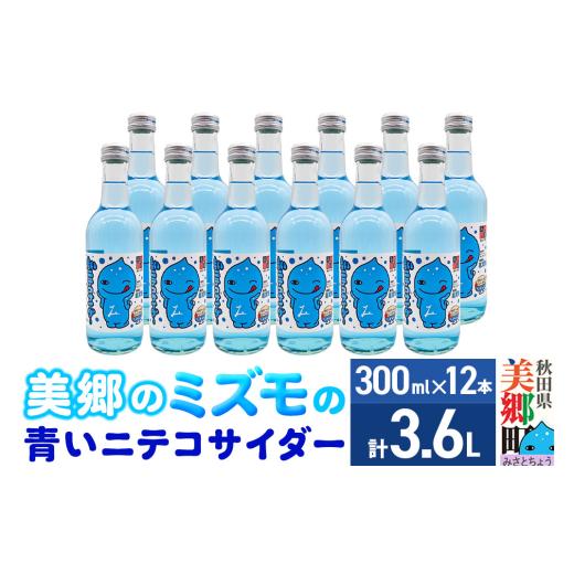 ふるさと納税 炭酸飲料 サイダー 秋田県 美郷町 「美郷のミズモ」の青いニテコサイダー（クリームソーダ味） 300ml×12本セット 秋田県美郷町_1