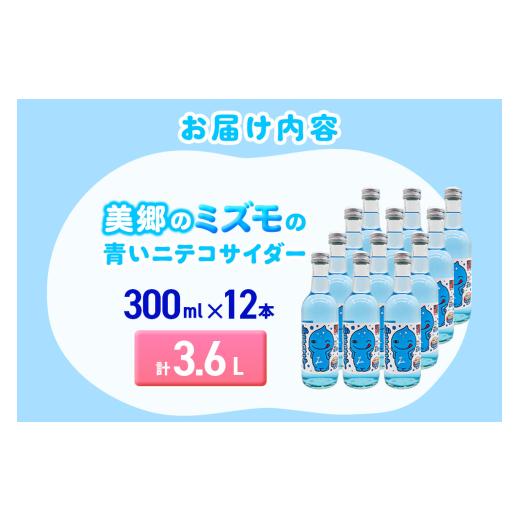 ふるさと納税 炭酸飲料 サイダー 秋田県 美郷町 「美郷のミズモ」の青いニテコサイダー（クリームソーダ味） 300ml×12本セット 秋田県美郷町_3