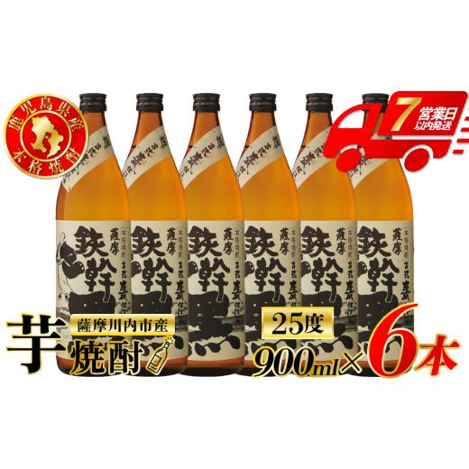 ふるさと納税 焼酎 いも 鹿児島県 薩摩川内市 鉄幹黒 芋焼酎 25度 900ml×6本 オガタマ酒造 芋焼酎 芋 焼酎 おすすめ 人気 焼酎 ロック 水割り お湯割り 焼酎…