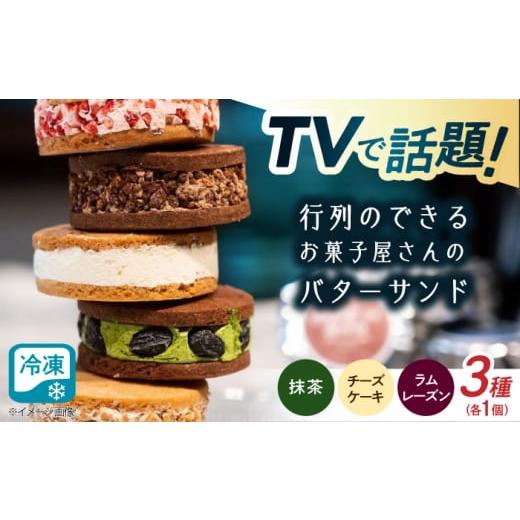 ふるさと納税 焼菓子・チョコレート 滋賀県 長浜市 キラキラヒカルバターサンドBセット 3個入 滋賀県長浜市/株式会社CLUB MAISON AQAO005 バターサンド キラ…