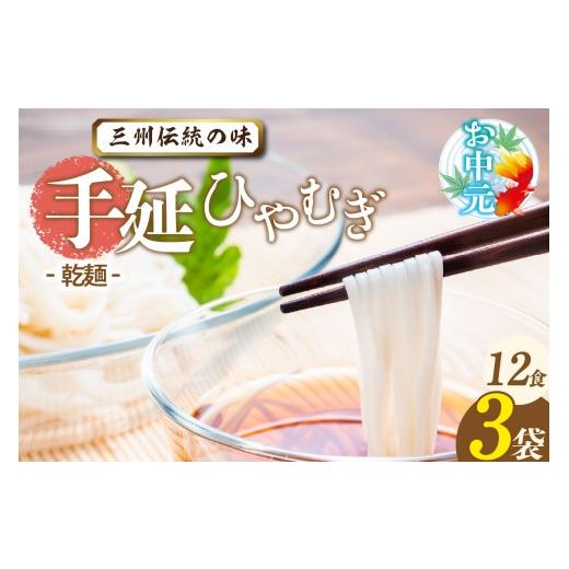 ふるさと納税 麺類 冷麦 愛知県 高浜市 お中元 熨斗付き 三州高浜手延ひやむぎ/乾麺 3袋(12食入り)_ c-12-415