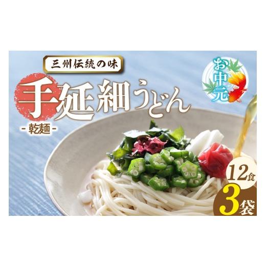 ふるさと納税 うどん 愛知県 高浜市 お中元 熨斗付き 三州高浜手延細うどん/乾麺 3袋(12食入り)_c-12-421