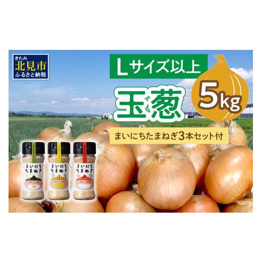 ふるさと納税 野菜類 玉ねぎ 北海道 北見市 2025年11月中お届け 玉葱 5kg Lサイズ以上 まいにちたまねぎ〔和洋中〕3本セット付き ( 玉ねぎ たまねぎ 調味料 …