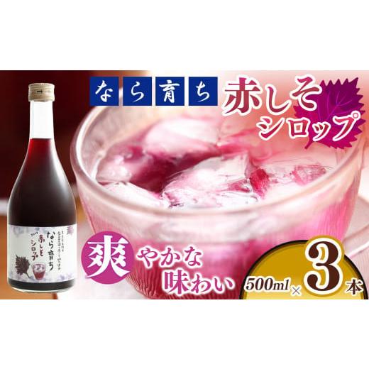 ふるさと納税 加工品等 奈良県 五條市 なら育ち 益田農園 しそ シロップ ( 500ml × 3本 ) | 赤しそ しそシロップ しそ シロップ 奈良県 五條市 お菓子 奈…