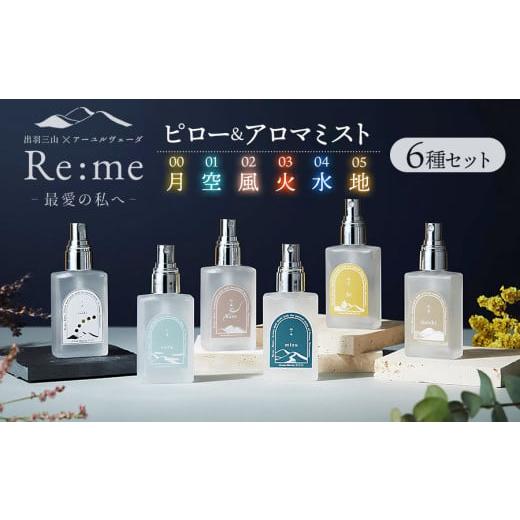 ふるさと納税 アロマ・入浴剤 アロマ用品 山形県 鶴岡市 Re:me 5元素