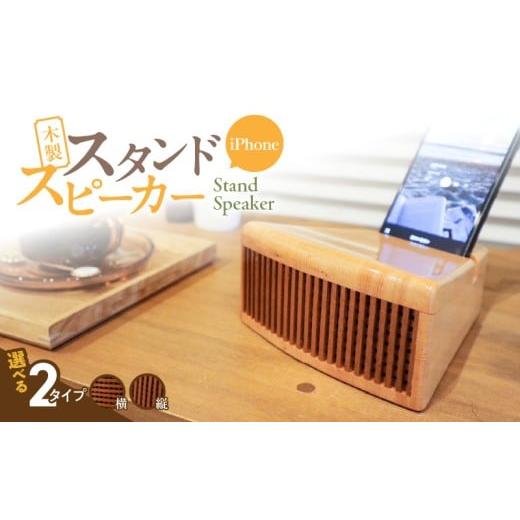 ふるさと納税 雑貨・日用品 愛知県 小牧市 木製iPhoneスタンドスピーカー (グリル開口部:横タイプ) 横タイプ