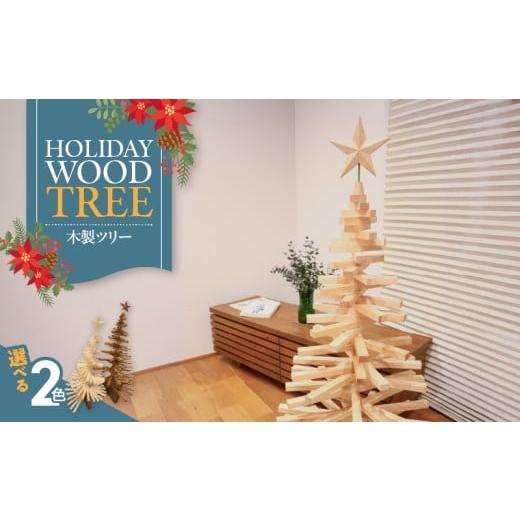 ふるさと納税 雑貨・日用品 インテリア 愛知県 小牧市 木製ツリー Holiday Wood Tree (色:Snow) Snow