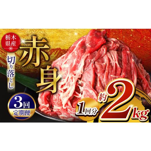 ふるさと納税 牛肉 栃木県 那珂川町 訳あり 定期3回 栃木県産牛 赤身切り落とし 約2kg | 肉 にく 牛 牛肉 焼肉 ご褒美 ふるさと納税 栃木県 那珂川町 送料無…