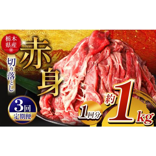 ふるさと納税 牛肉 栃木県 那珂川町 訳あり 定期3回 栃木県産牛 赤身切り落とし 約1kg | 肉 にく 牛 牛肉 焼肉 定期便 ご褒美 ふるさと納税 栃木県 那珂川町 …