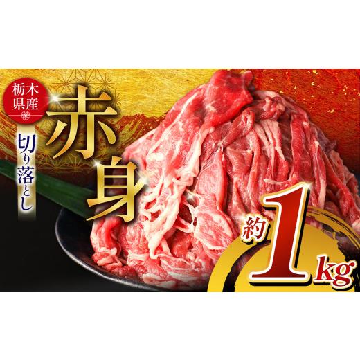 ふるさと納税 牛肉 栃木県 那珂川町 訳あり 栃木県産牛 赤身切り落とし 約1kg | 肉 にく 牛 牛肉 焼肉 ご褒美 ふるさと納税 栃木県 那珂川町 送料無料 単品 1…