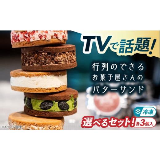 ふるさと納税 菓子 滋賀県 長浜市 キラキラヒカル バターサンド 3個入り 選べる種類 滋賀県長浜市/株式会社CLUB MAISON AQAO001 バターサンド キラキラヒカル…