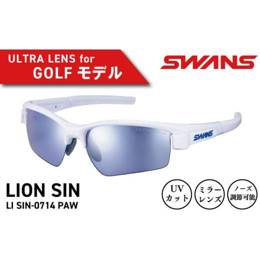 ふるさと納税 ファッション 徳島県 阿波市 SWANS サングラス スポーツ ゴルフ UVカット99.9%以上 ユニセックス メンズ レディース 日焼け 紫外線 対策 ファッ…