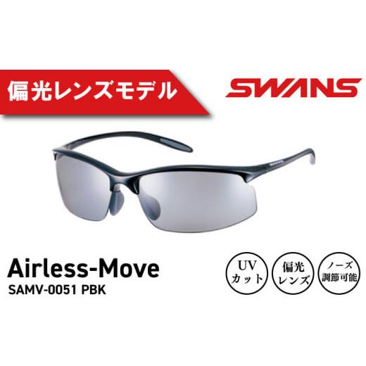 ふるさと納税 ファッション 徳島県 阿波市 SWANS サングラス 軽量 UVカット99.9%以上 ユニセックス メンズ レディース スポーツ ゴルフ 日焼け 紫外線 対策 フ…