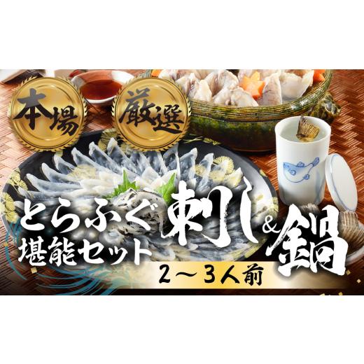 ふるさと納税 フグ 愛知県 豊橋市 本場 × 厳選 国産 とらふぐ 刺身＆鍋セット2人前_1