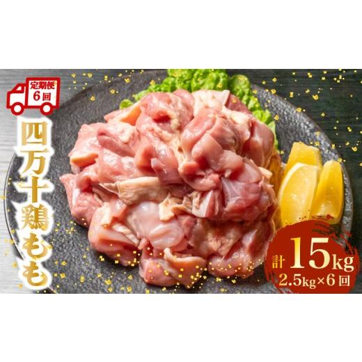ふるさと納税 鶏肉 モモ 高知県 須崎市  定期6回 銘柄鶏 四万十鶏 もも肉 計15kg（2.5kg×6ヶ月連続お届け) 5Hコース | 切身 カット 時短 小分け カット済み …の画像
