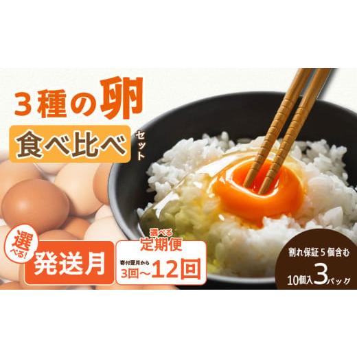 ふるさと納税 卵(鶏、烏骨鶏等) 愛媛県 松山市 3回定期便 3種のたまご食べ比べセット 計90個 (10個×3パック×3回) 割れ保証5個含む | 卵焼き たまごとじ …