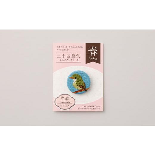 ふるさと納税 アクセサリー ブローチ 東京都 台東区 二十四節気くるみボタンブローチ (種類:立春) 立春