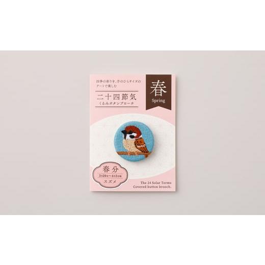 ふるさと納税 アクセサリー ブローチ 東京都 台東区 二十四節気くるみボタンブローチ (種類:春分) 春分