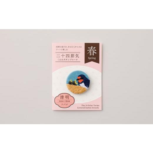 ふるさと納税 アクセサリー ブローチ 東京都 台東区 二十四節気くるみボタンブローチ (種類:清明) 清明