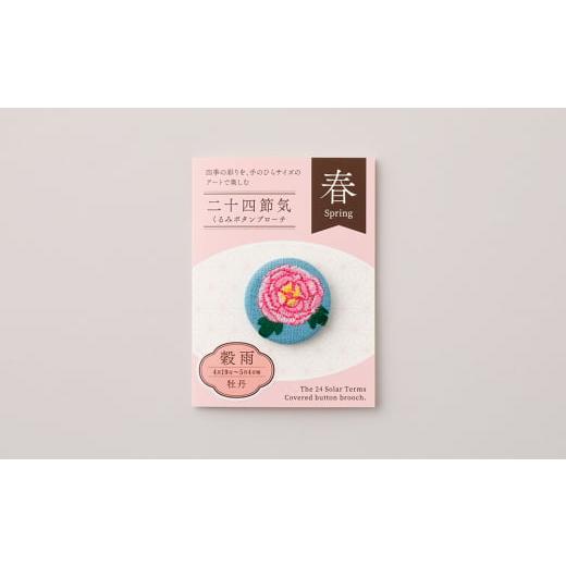 ふるさと納税 アクセサリー ブローチ 東京都 台東区 二十四節気くるみボタンブローチ (種類:穀雨) 穀雨