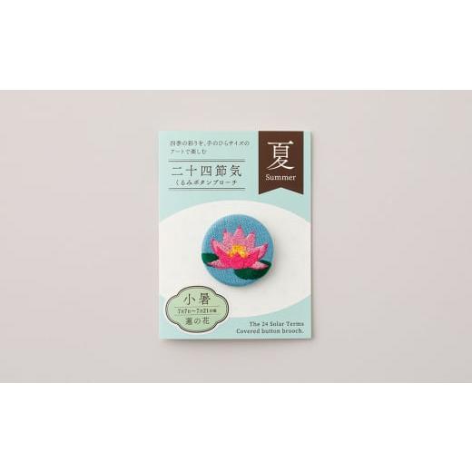 ふるさと納税 アクセサリー ブローチ 東京都 台東区 二十四節気くるみボタンブローチ (種類:小暑) 小暑