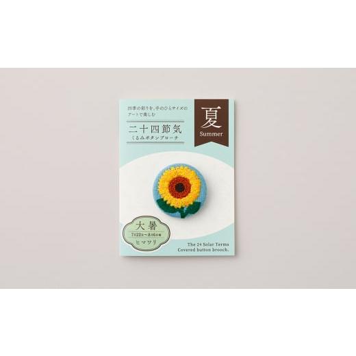 ふるさと納税 アクセサリー ブローチ 東京都 台東区 二十四節気くるみボタンブローチ (種類:大暑) 大暑