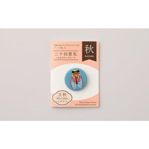 ふるさと納税 アクセサリー ブローチ 東京都 台東区 二十四節気くるみボタンブローチ (種類:立秋) 立秋
