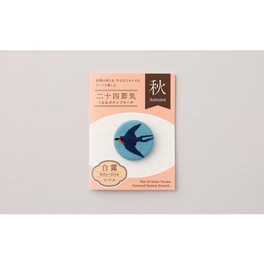 ふるさと納税 アクセサリー ブローチ 東京都 台東区 二十四節気くるみボタンブローチ (種類:白露) 白露