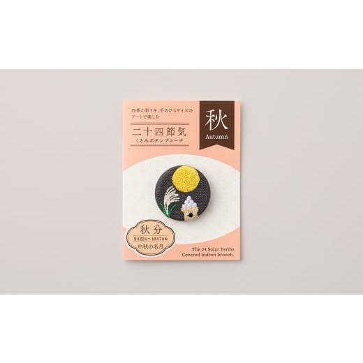 ふるさと納税 アクセサリー ブローチ 東京都 台東区 二十四節気くるみボタンブローチ (種類:秋分) 秋分