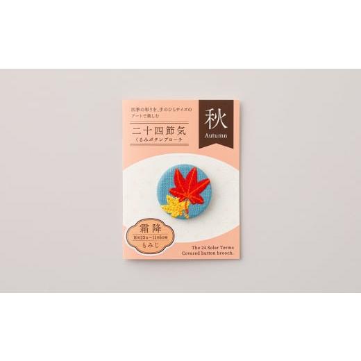 ふるさと納税 アクセサリー ブローチ 東京都 台東区 二十四節気くるみボタンブローチ (種類:霜降) 霜降