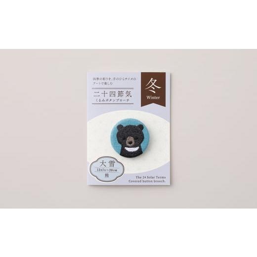 ふるさと納税 アクセサリー ブローチ 東京都 台東区 二十四節気くるみボタンブローチ (種類:大雪) 大雪