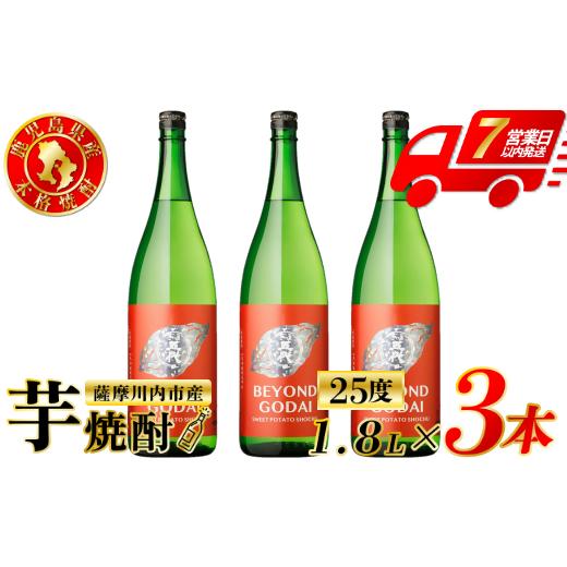 ふるさと納税 焼酎 いも 鹿児島県 薩摩川内市 BEYOND GODAI ビヨンドゴダイ 芋焼酎 25度 1800ml×3本 山元酒造 焼酎 芋焼酎 芋 焼酎 おすすめ 人気 焼酎 ロッ…