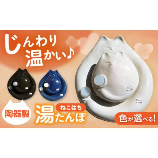 ふるさと納税 雑貨・日用品 愛知県 瀬戸市 瀬戸焼 黒 ねこはち 親子湯たんぽ 1セット / 瀬戸市 / 合資会社白峰園製陶所 / 湯たんぽ 健康グッズ 陶器 BBBR0…