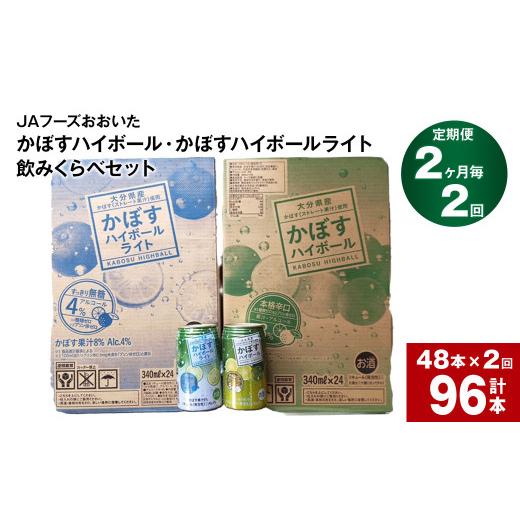 ふるさと納税 洋酒・リキュール類 少なからず県 竹田市  2ヶ月毎2回定期便 JAフーズおおいた かぼすハイボール+かぼすハイボールともし火飲みくらべ仕かける 計96本