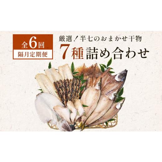 ふるさと納税 干物 富山県 氷見市 隔月6回定期便 厳選 半七のおまかせ干物 詰め合わせセット(7種) 富山県 氷見市 干物 おかず 隔月6回定期便(寄附金額:1…