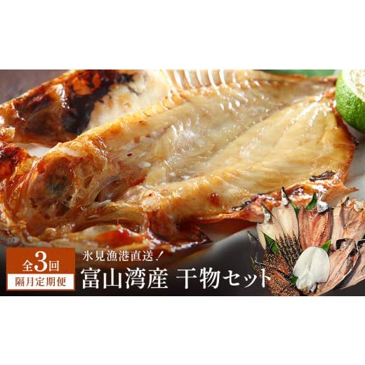 ふるさと納税 干物 カマス 富山県 氷見市 隔月3回定期便 本物のこだわり 半七の干物 詰め合わせセット 富山県 氷見市 干物 おかず 隔月3回定期便(寄附金額:…