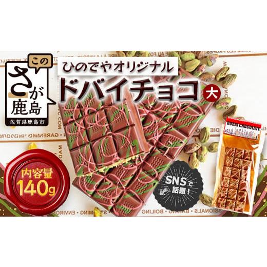 ふるさと納税 菓子 チョコレート 佐賀県 鹿島市 ドバイ発祥スイーツ ひのでやオリジナル ドバイチョコ (大) 匠の技 老舗菓子店ひのでや手作りスイーツ こだ…