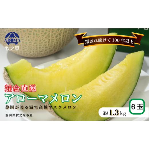 ふるさと納税 メロン メロン青肉 静岡県 牧之原市 6ヶ月定期便 アローマ メロン 1玉 1.3kg以上 × 6回発送 白級 化粧箱 入り 甘い 高級品 ブランド 機能性表…