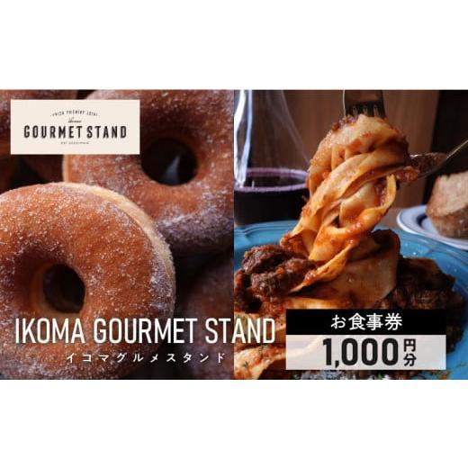 ふるさと納税 お食事券 奈良県 生駒市 IKOMA GOURMET STAND お食事券 1,000円 チケット 利用券 レストラン ランチ 生パスタ ハンバーガー アイス アイスクリー…