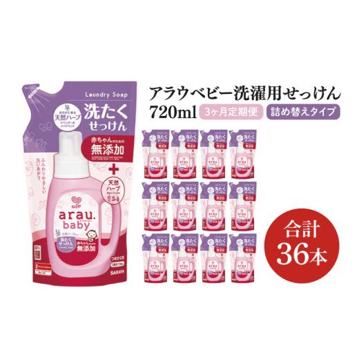 ふるさと納税 雑貨・日用品 茨城県 北茨城市  定期便特別価格 3回定期便 アラウ.ベビー 洗たくせっけん 720mL 詰替用(12本入)×3回 25870 サラヤ SARAYA 洗濯 …の画像