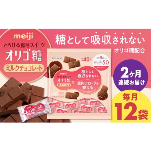 ふるさと納税 菓子 チョコレート 大阪府 高槻市 全2回定期便・毎月お届け チョコレート 明治オリゴ糖ミルクチョコ50 大袋(計2.4kg)お菓子 おやつ チョコ ミ…