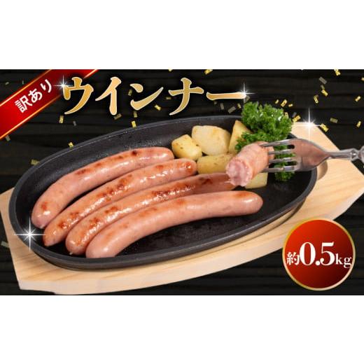 ふるさと納税 肉 ソーセージ 山口県 下関市 訳あり ウインナー0.5kg ( 冷蔵 大容量 豚 豚肉 料理 加工 ごはん 弁当 惣菜 おかず おつまみ パスタ スパゲッティ…