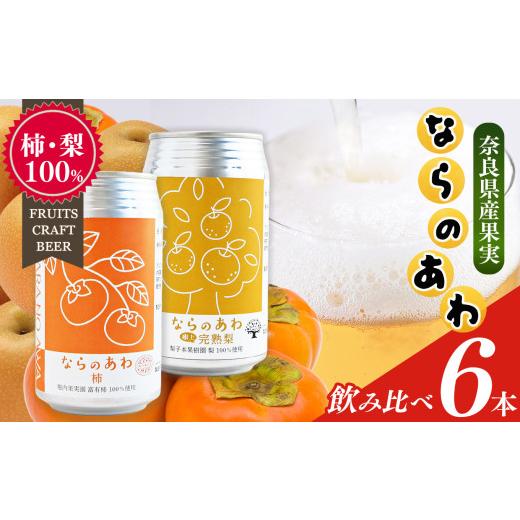 ふるさと納税 ビール 奈良県 大淀町 クラフトビール入門編 ならのあわ(富有柿・完熟梨)飲み比べ 6本セット | お酒 酒 おさけ さけ オサケ サケ ビール びー…