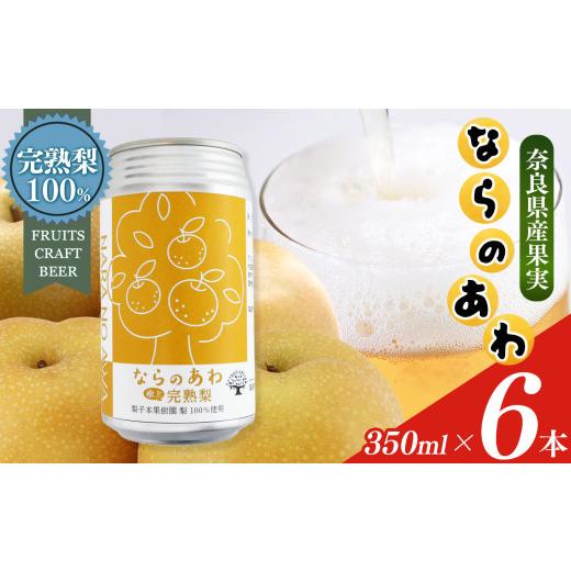 ふるさと納税 ビール 奈良県 大淀町 ならのあわ・梨(クラフトビールセット) 6本セット| お酒 酒 おさけ さけ オサケ サケ ビール びーる 地ビール ジビール じ…