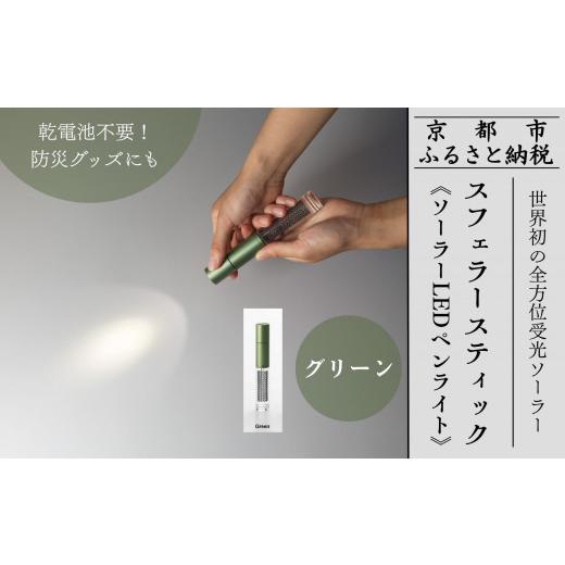 ふるさと納税 アウトドアグッズ 京都府 京都市  世界初の全方位受光ソーラー スフェラースティック（ソーラーLEDペンライト） グリーン ［ 京都 世界初 太陽電…_1