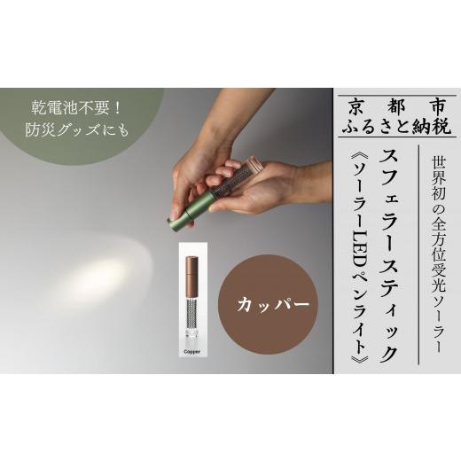 ふるさと納税 アウトドアグッズ 京都府 京都市 世界初の全方位受光ソーラー スフェラースティック（ソーラーLEDペンライト） カッパー ［ 京都 世界初 太陽電…_1