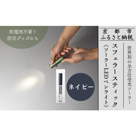 ふるさと納税 アウトドアグッズ 京都府 京都市  世界初の全方位受光ソーラー スフェラースティック（ソーラーLEDペンライト） ネイビー ［ 京都 世界初 太陽電…の画像