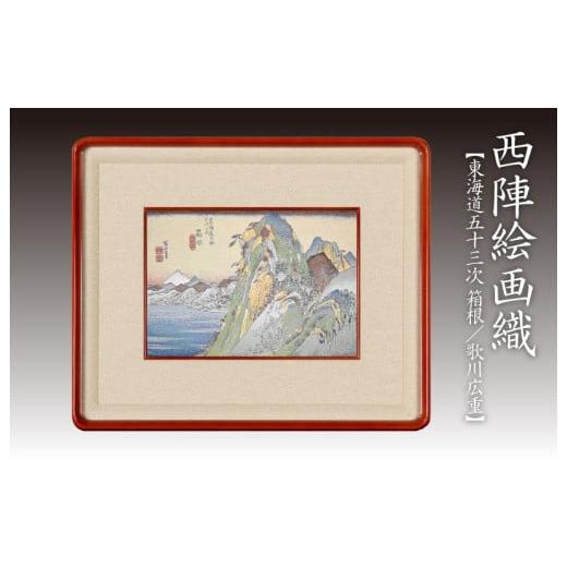 ふるさと納税 雑貨・日用品 絵画 京都府 京丹後市 西陣織額装「東海道五十三次」 箱根 歌川広重 丹後ちりめんのまち 京都・京丹後 ・工芸品・絵画・アート…