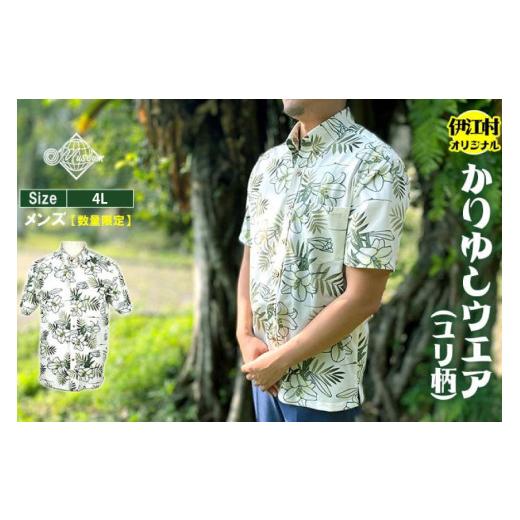 ふるさと納税 服 男 沖縄県 伊江村 シャツ 沖縄 かりゆしウェア 伊江村オリジナル メンズ ユリ柄 4L ミュージアム 沖縄県 伊江村 ie47bde230009 アロハシャツ …